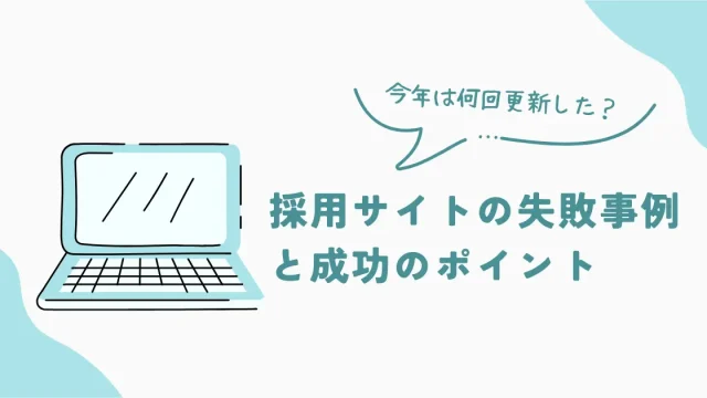 今年は何回更新した？採用サイトの３つの失敗事例と制作のポイント