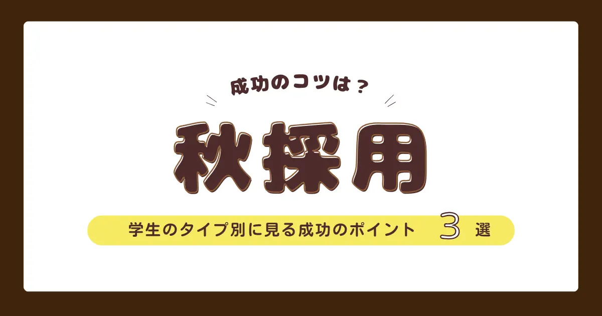 秋採用成功のコツ！３タイプの学生別に見る採用のポイント