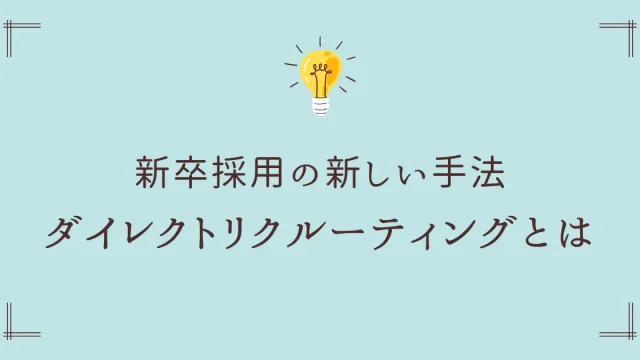 新卒採用の新しい手法、ダイレクトリクルーティングとは