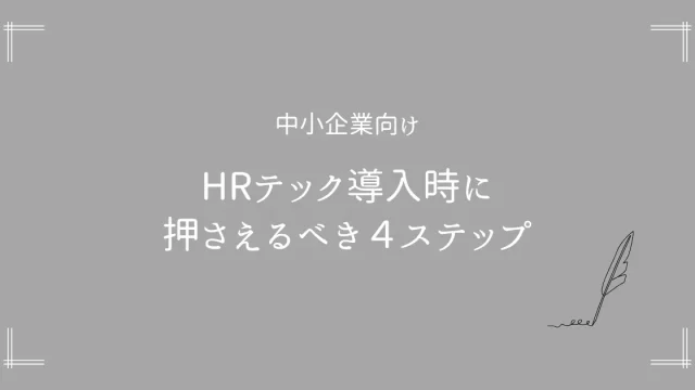 中小企業がHRテックを導入する時に押さえるべき４ステップ