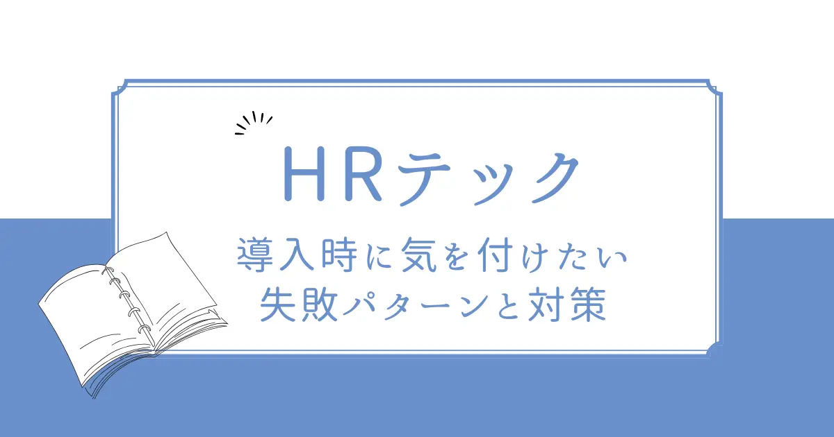 HRテック導入時に気を付けたい失敗パターンと対策