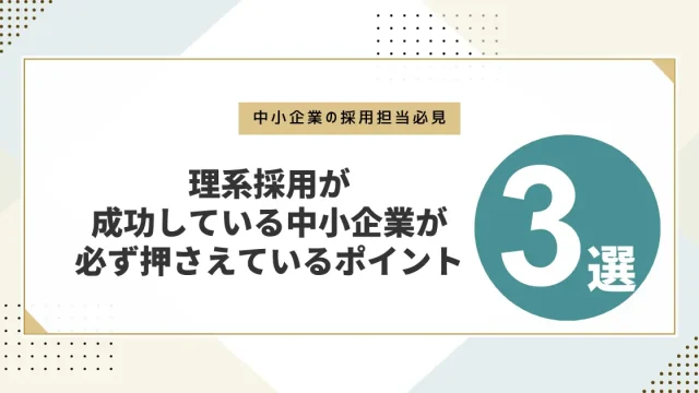 理系採用に成功している中小企業が必ず押さえている３つのポイント