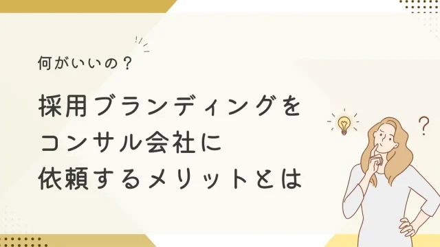 採用ブランディングをコンサルに依頼する３つのメリット