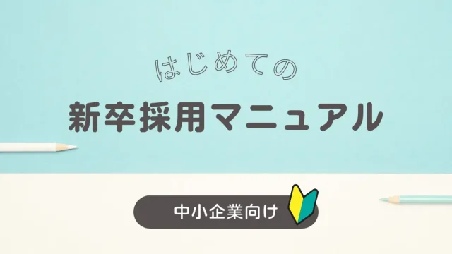 中小企業のための「初めての新卒採用マニュアル」