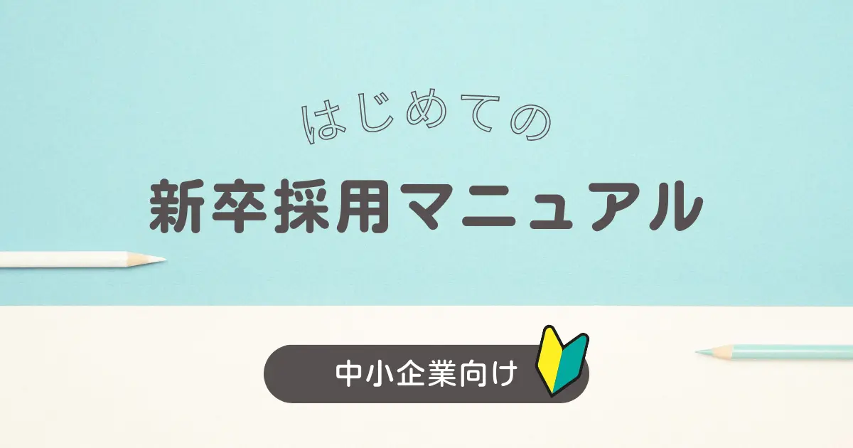 中小企業のための「初めての新卒採用マニュアル」