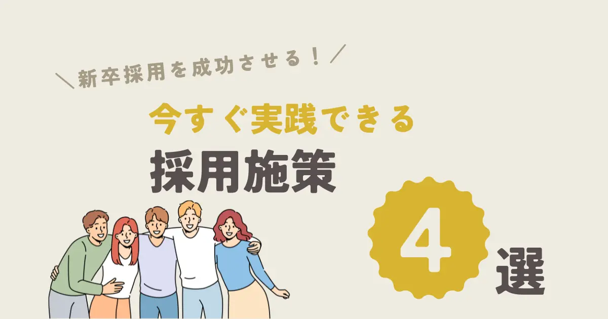 新卒採用成功のコツ！今すぐに実践できる施策４つを厳選してみた