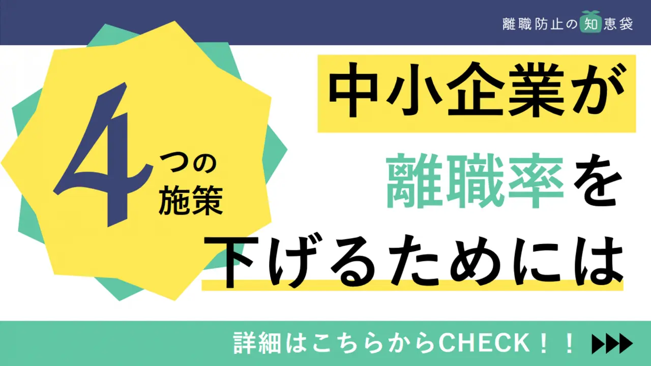 中小企業が離職率を下げるためには。人材の定着を図る４つの施策｜離職