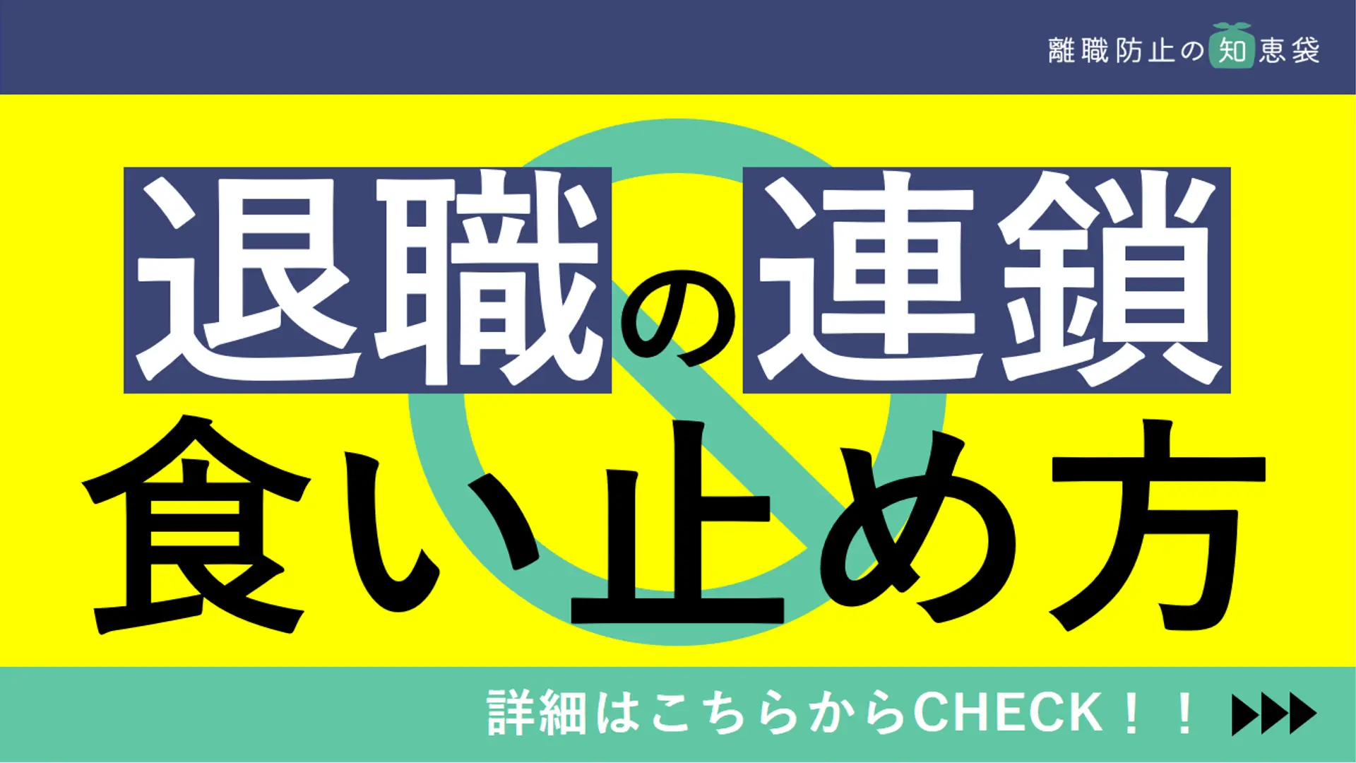 退職の連鎖を食い止めるために。退職が連鎖する原因と3つの対策｜離職防止の知恵袋