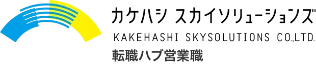 カケハシスカイソリューションズ - 転職ハブ