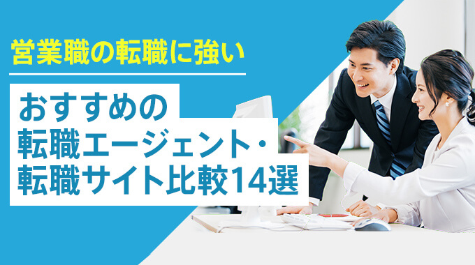 営業職の転職に強いおすすめの転職エージェント・転職サイト比較14選