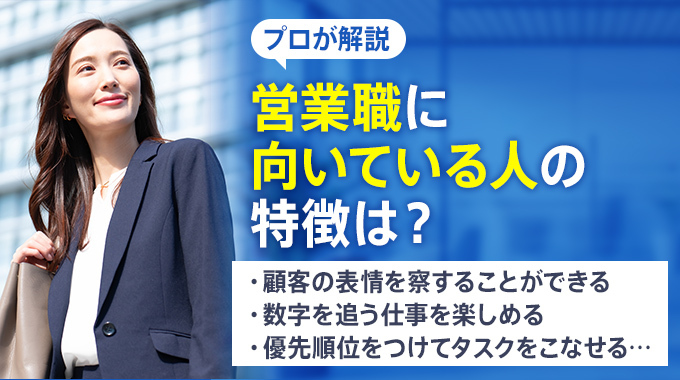 プロが解説！営業職に向いている人の特徴は？