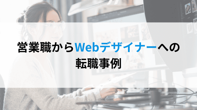 営業職からWebデザイナーへの転職事例のインフォグラフィック画像