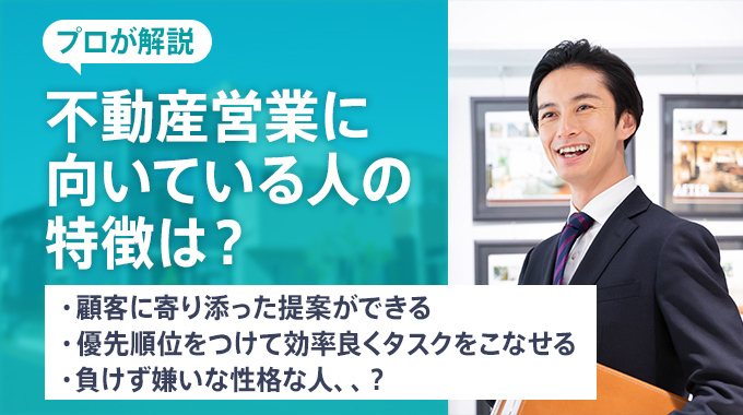 不動産営業向いてる人のアイキャッチ画像