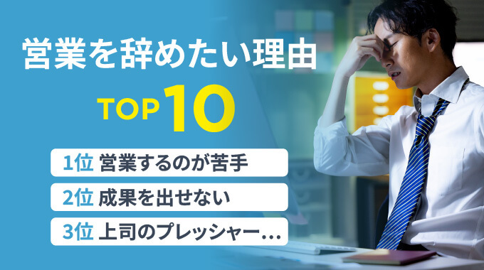 営業を辞めたい理由TOP10